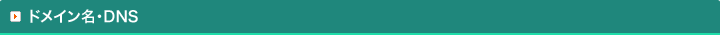 �ɥᥤ��̾��DNS