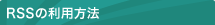 RSS��������ˡ