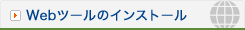 Web�ġ���Υ��󥹥ȡ���