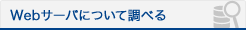 Web�����ФˤĤ���Ĵ�٤�