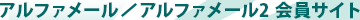 アルファメール会員サイト